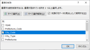 「すべて選択解除」してキーである「City_Code」をチェック